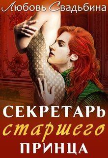 Книга - Секретарь старшего принца. Любовь Свадьбина - прочитать в Litvek