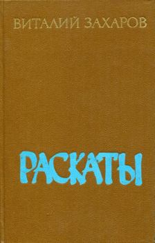 Книга - Раскаты. Виталий Николаевич Захаров - читать в Litvek