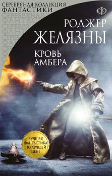 Книга - Кровь Амбера. Роджер Джозеф Желязны - прочитать в Litvek