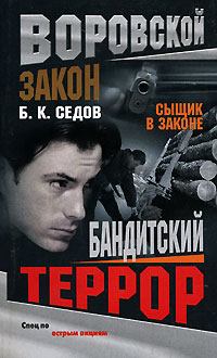 Обложка книги - Бандитский террор - Б К Седов