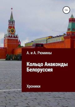 Книга - Кольцо Анаконды. Белоруссия. Хроники. Алина Рюмина - читать в Litvek
