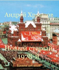Обложка книги - Новый старый 1978-й. Книга десятая (СИ) - Андрей Храмцов