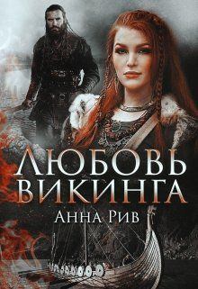 Книга - Любовь Викинга. Анна Ривн - читать в Litvek