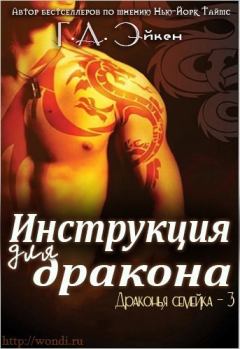Книга - Инструкция для дракона (ЛП). Г. А. Эйкен - читать в Litvek