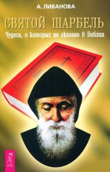 Книга - Святой Шарбель. Александра Николаевна Ливанова - прочитать в Litvek
