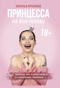 Обложка книги - Принцесса на всю голову. Почему мы влюбляемся в сказочных дураков - Наталья Краснова
