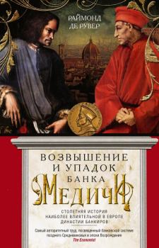 Книга - Возвышение и упадок Банка Медичи. Раймон де Рувер - читать в Litvek