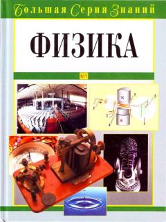 Обложка книги - Физика - Д. В. Брилев