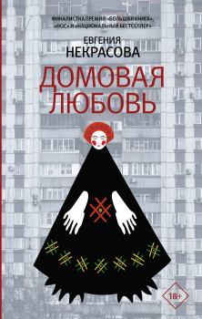 Книга - Домовая любовь. Евгения Викторовна Некрасова - читать в Litvek