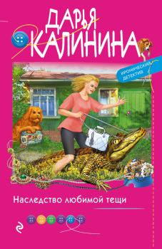 Обложка книги - Наследство любимой тещи - Дарья Александровна Калинина