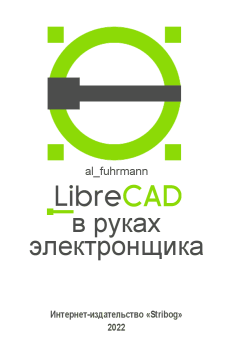 Обложка книги - LibreCAD в руках электронщика -  al_fuhrmann (al_fuhrmann)