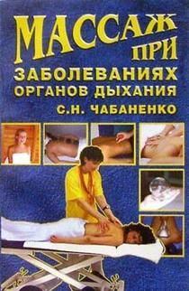 Книга - Массаж при заболеваниях органов дыхания. Светлана Чабаненко - читать в Litvek
