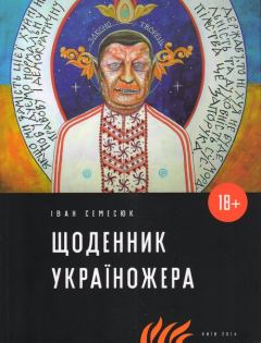 Книга - Щоденник Україножера. Іван Семесюк - читать в Litvek