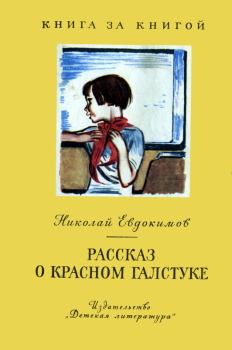 Книга - Рассказ о красном галстуке. Николай Семенович Евдокимов - читать в Litvek