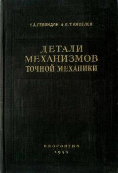 Обложка книги - Детали механизмов точной механики - Л. Т. Киселев