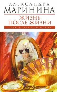 Обложка книги - Жизнь после жизни - Александра Борисовна Маринина
