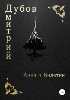 Книга - Анна и Билетик. Дмитрий Дубов - читать в Litvek