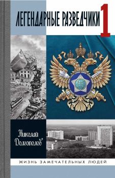 Обложка книги - Легендарные разведчики -1 - Николай Михайлович Долгополов