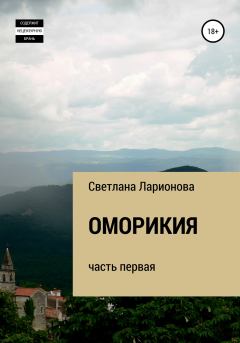 Книга - Оморикия. Светлана Ларионова - прочитать в Litvek