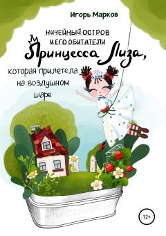Обложка книги - Принцесса Лиза, которая прилетела на воздушном шаре - Игорь Владимирович Марков