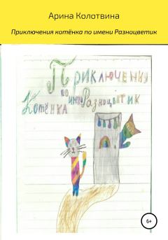 Книга - Приключения котёнка по имени Разноцветик. Арина Колотвина - читать в Litvek