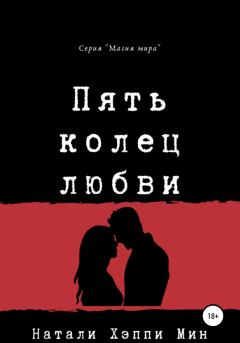 Книга - Пять колец любви.  Натали Хэппи Мин - читать в Litvek