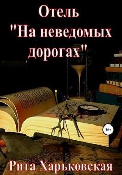 Книга - Отель «На неведомых дорогах». Рита Харьковская - читать в Litvek