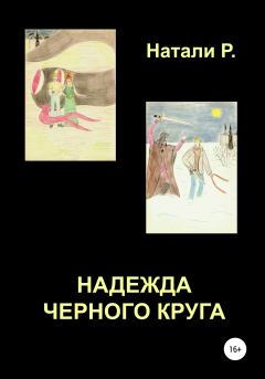 Книга - Надежда Черного Круга. Натали Р. - читать в Litvek