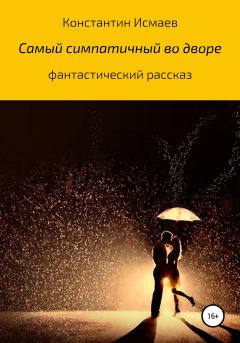 Книга - Самый симпатичный во дворе. Константин Исмаев - прочитать в Litvek