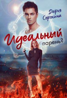 Обложка книги - Идеальный парень - Дарья Михайловна Сорокина