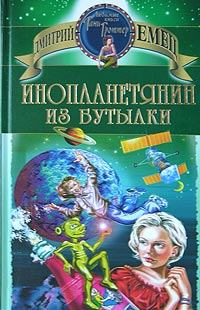 Книга - Инопланетянин из бутылки. Дмитрий Емец - читать в Litvek