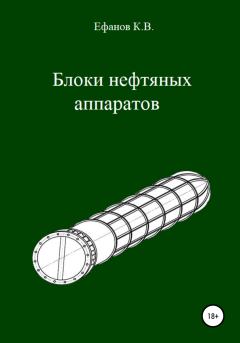Обложка книги - Блоки нефтяных аппаратов - Константин Владимирович Ефанов
