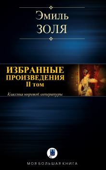 Книга - Избранные произведения. II том. Эмиль Золя - прочитать в Litvek