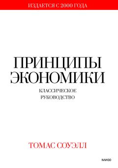 Книга - Принципы экономики. Классическое руководство.... Томас Соуэлл - читать в Litvek
