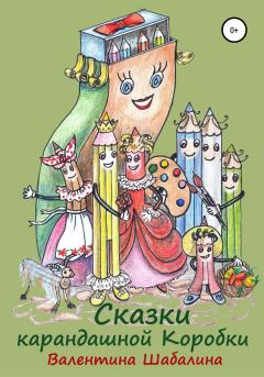 Обложка книги - Сказки карандашной Коробки - Валентина Шабалина