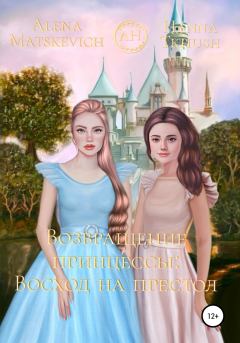 Обложка книги - Возвращение принцессы: Восход на престол - Hanna Tkhush