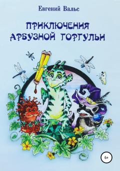 Обложка книги - Приключения арбузной горгульи - Евгений Вальс