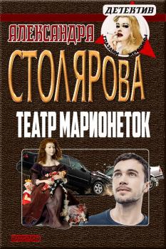 Книга - Театр марионеток. Александра Столярова - читать в Litvek