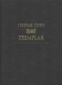 Книга - Exemplar. Генрих Сузо - прочитать в Litvek