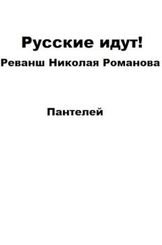 Книга - Русские идут.  Пантелей - читать в Litvek
