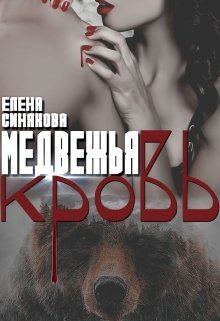 Книга - Медвежья кровь (СИ). Елена Синякова - читать в Litvek