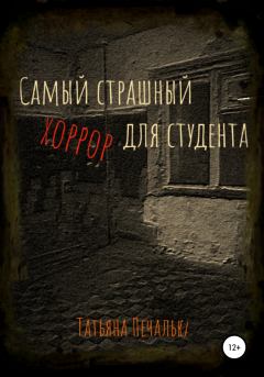 Обложка книги - Самый страшный хоррор для студента - Татьяна Печалька