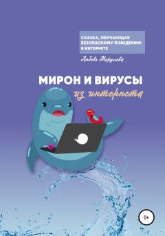Книга - Мирон и вирусы из Интернета. Любовь Морулева - читать в Litvek