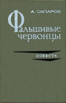 Книга - Фальшивые червонцы. Ариф Васильевич Сапаров - прочитать в Litvek