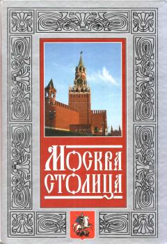Книга - Москва - столица. Нина Михайловна Молева - прочитать в Litvek