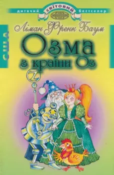 Обложка книги - Озма з країни Оз - Ліман Френк Баум