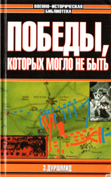 Обложка книги - Победы, которых могло не быть - Владислав Львович Гончаров