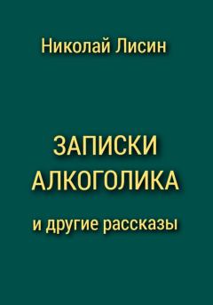Книга - Записки алкоголика и другие рассказы. Николай Николаевич Лисин - читать в Litvek