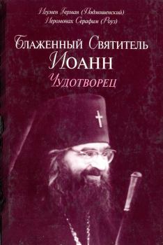 Книга - Блаженный Святитель Иоанн Чудотворец. Иеромонах Серафим Роуз - читать в Litvek