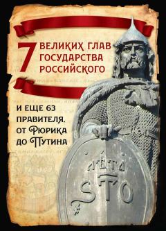 Книга - 7 великих глав государства российского и еще 63 правителя от Рюрика до Путина. Михаил Иванович Вострышев - прочитать в Litvek